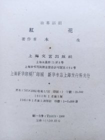 群众演唱小丛书《红花》（独幕话剧）