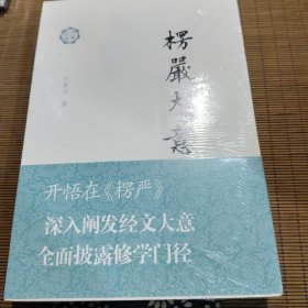 楞严大意/佛典新读