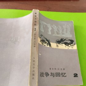 战争与回忆（1、2、3、4册）