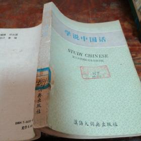 学说中国话:［汉英日对照］正版一版一印，馆藏书