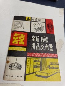 新新房用品及布置