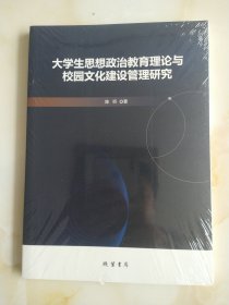 大学生思想政治教育理论与校园文化建设管理研究