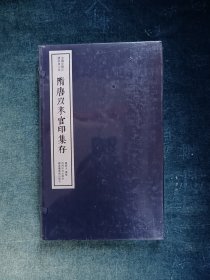 隋唐以来官印集存(一函一册)