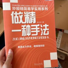 炒股精简易学实用系列：做精一种手法