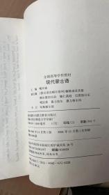 全国高等学校教材  现代蒙古语（蒙文）