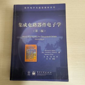 集成电路器件电子学