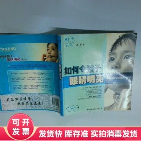 如何令孩子眼睛明亮
