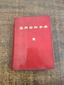 实用药物手册