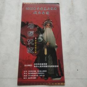 2018年全国基层院团戏曲会演  西秦戏新编历史剧《马援伏波》  节目单