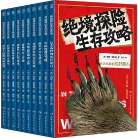 绝境探险生存攻略（套装共10册）掌握生存技巧，学习科学知识，感受自然的神奇力量