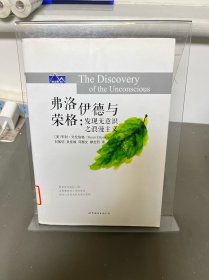 弗洛伊德與榮格：發(fā)現(xiàn)無意識(shí)之浪漫主義