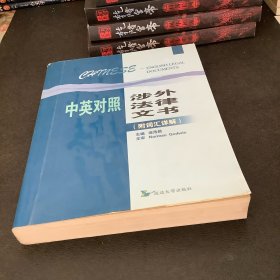 中英对照涉外法律文书