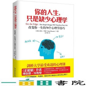 你的人生，只是缺少心理学：改变你一生的70个心理学技巧