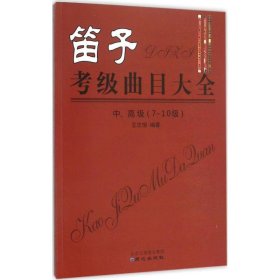 笛子考级曲目大全 中、高级 （7-10级）