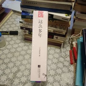 这么多年 （全3册）【全新塑封】