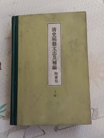 清史稿艺文志及補编：附索引，下册
