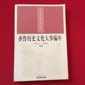 齐鲁历史文化大事编年