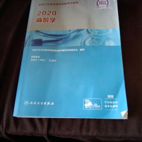 2020全国卫生专业技术资格考试指导·麻醉学（配增值）