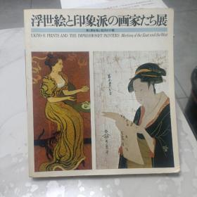 日文书  浮世绘和印象派画家展