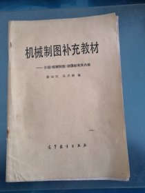 机械制图补充教材
