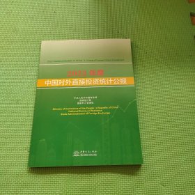 2022年度中国对外直接投资统计公报:汉英对照