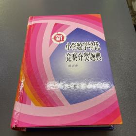 新小学数学培优竞赛分类题典