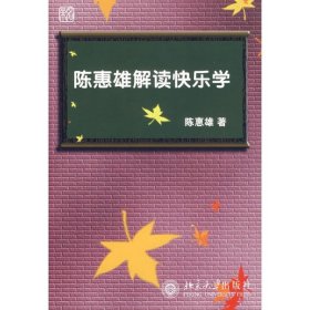 正版 陈惠雄解读快乐学 陈惠雄 北京大学出版社