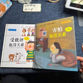 “孩子，没关系”逆商培养图画书：害怕也没关系+受批评也没关系 2册合售