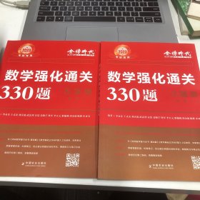 数学强化通关330题.数学一