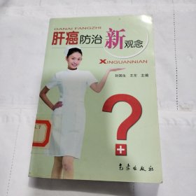 肝癌防治新观念