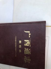 广西通志、民俗卷