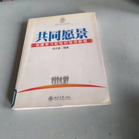 共同愿景：创建学习型组织培训教程