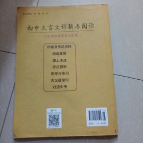 初中文言文详解与阅读（八年级上）