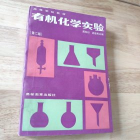 有機(jī)化學(xué)實(shí)驗(yàn)