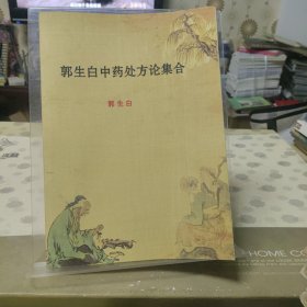 郭生白中药处方论集合