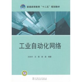 普通高等教育“十二五”规划教材：工业自动化网络