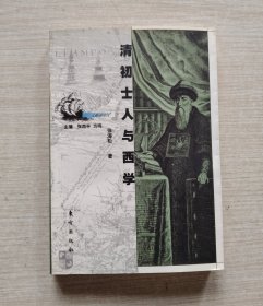 清初士人与西学