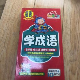 幼学启蒙系列；学成语（精美图书+9DVD）