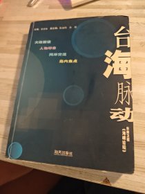 臺(tái)海脈動(dòng)