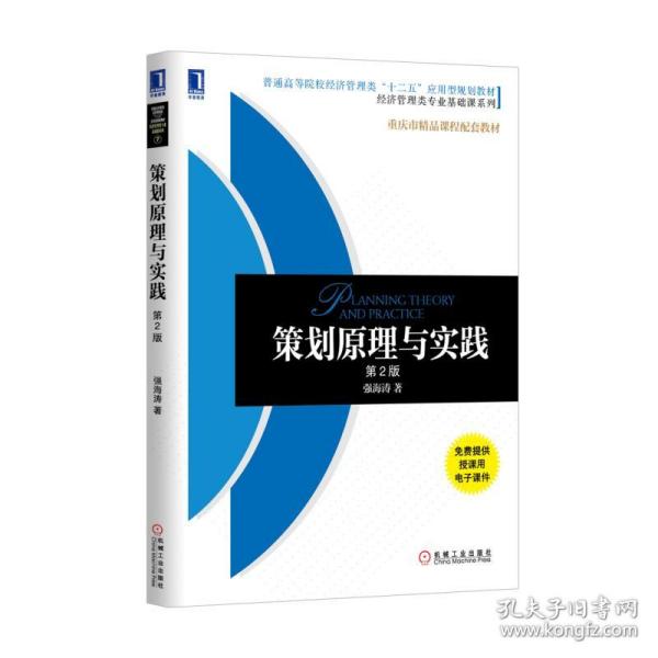 全新正版 策划原理与实践(第2版普通高等院校经济管理类十二五应用型规划教材)/经济管理类专业基础课系列 强海涛 9787111513445 机械工业