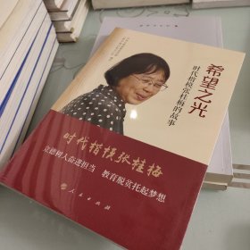 希望之光——时代楷模张桂梅的故事