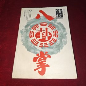 传统八卦掌 第一册