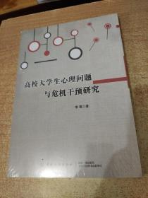 高校大学生心理问题与危机干预研究