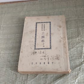 三国志 中册