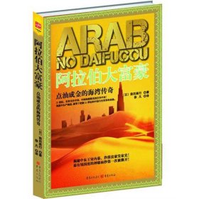 阿拉伯大富豪（日）前田高行重庆出版社9787229036492全新正版