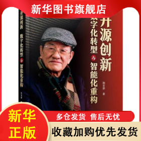 開源創(chuàng)新 數(shù)字化轉(zhuǎn)型與智能化重構(gòu) 陸首群 9787111718437 機(jī)械工業(yè)出版社