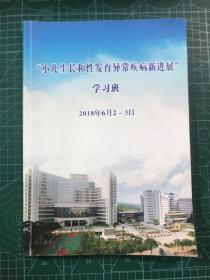 小儿生长和性发育异常疾病新进展 学习班