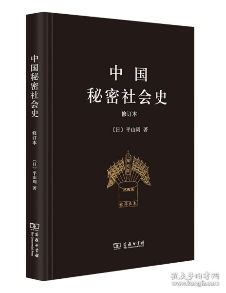 中国秘密社会史(修订本)(精)