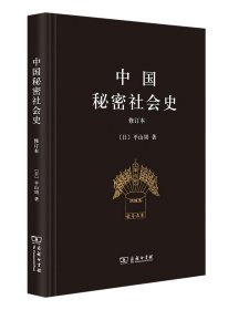 中国秘密社会史(修订本)(精)