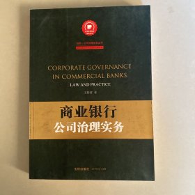 商业银行公司治理实务